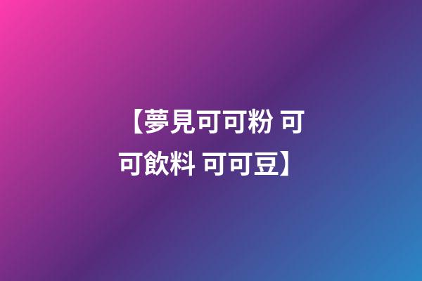 【夢見可可粉 可可飲料 可可豆】